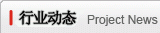 行業動態