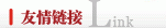 申請友情鏈接