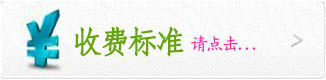 收費標準